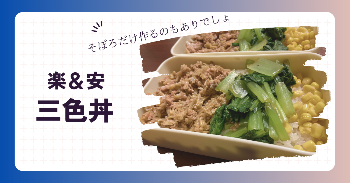 三色丼のアイキャッチ