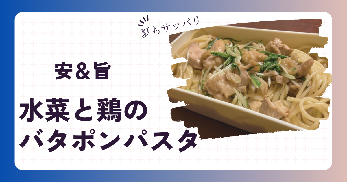 水菜と鶏のパスタのアイキャッチ