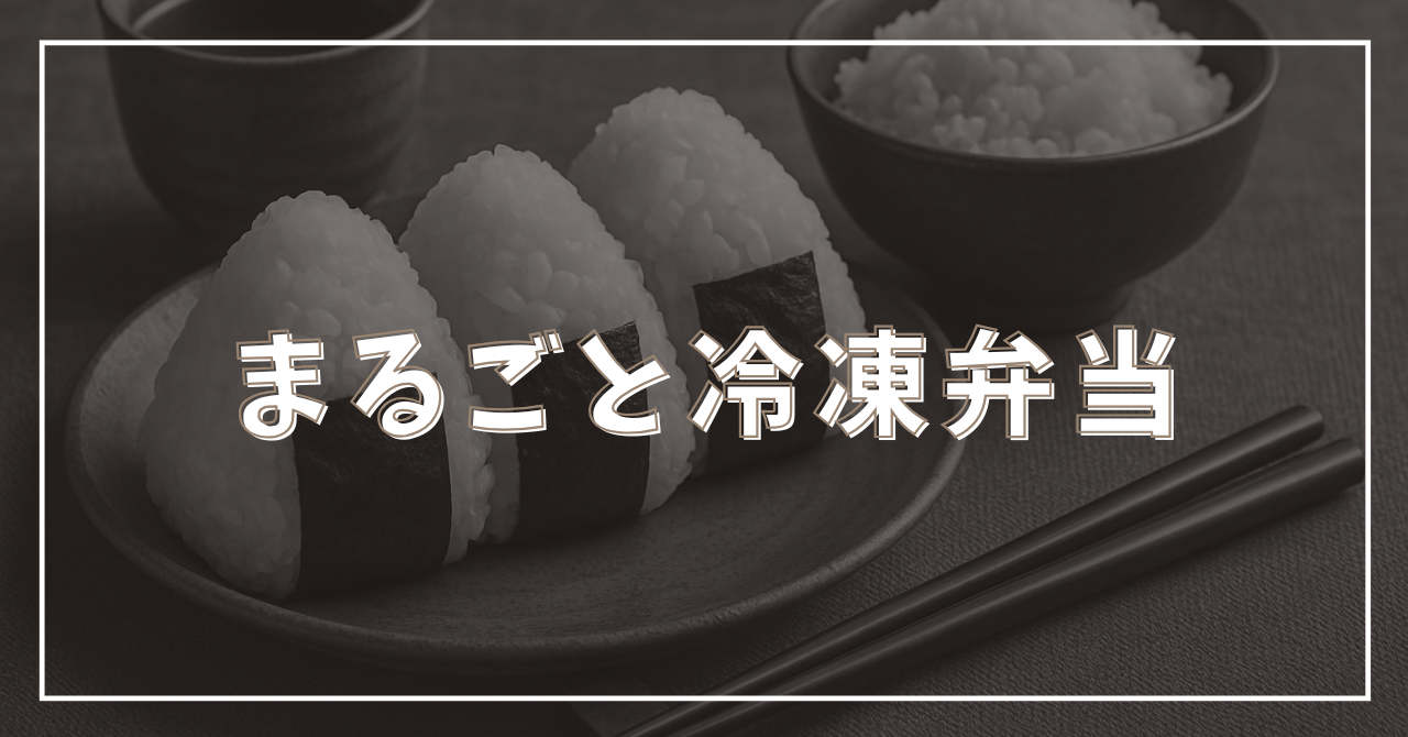 まるごと冷凍弁当のアイキャッチ