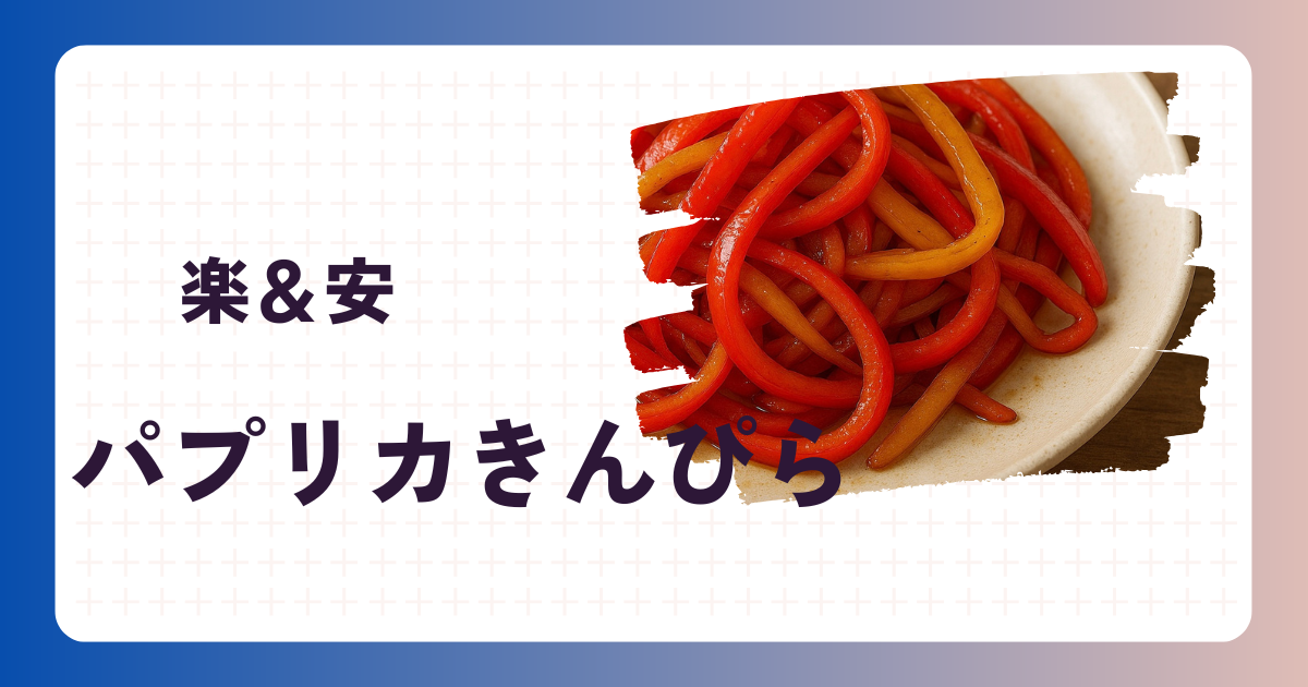 パプリカきんぴらのアイキャッチ