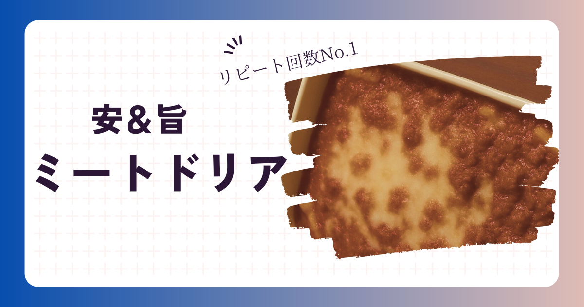 ミートドリアのアイキャッチ