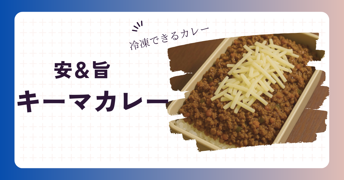 キーマカレーのアイキャッチ