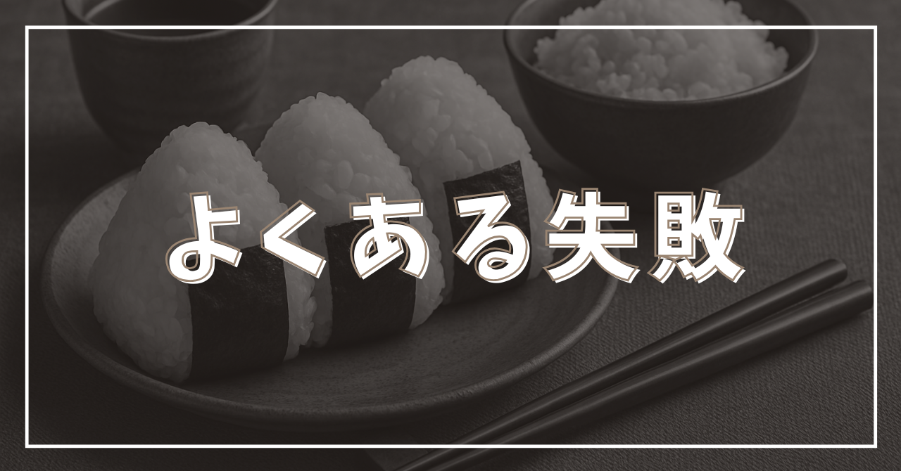 よくある失敗のアイキャッチ
