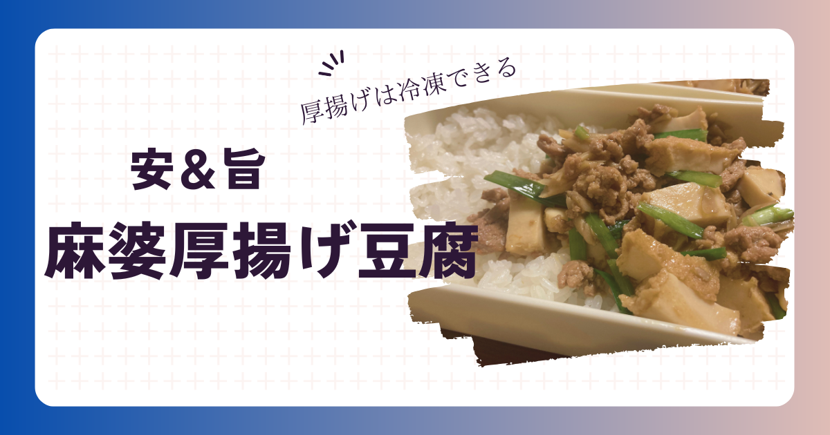 麻婆豆腐のアイキャッチ