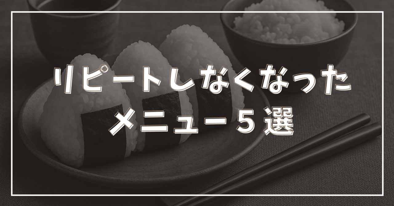 リピートしなくなったメニューのアイキャッチ