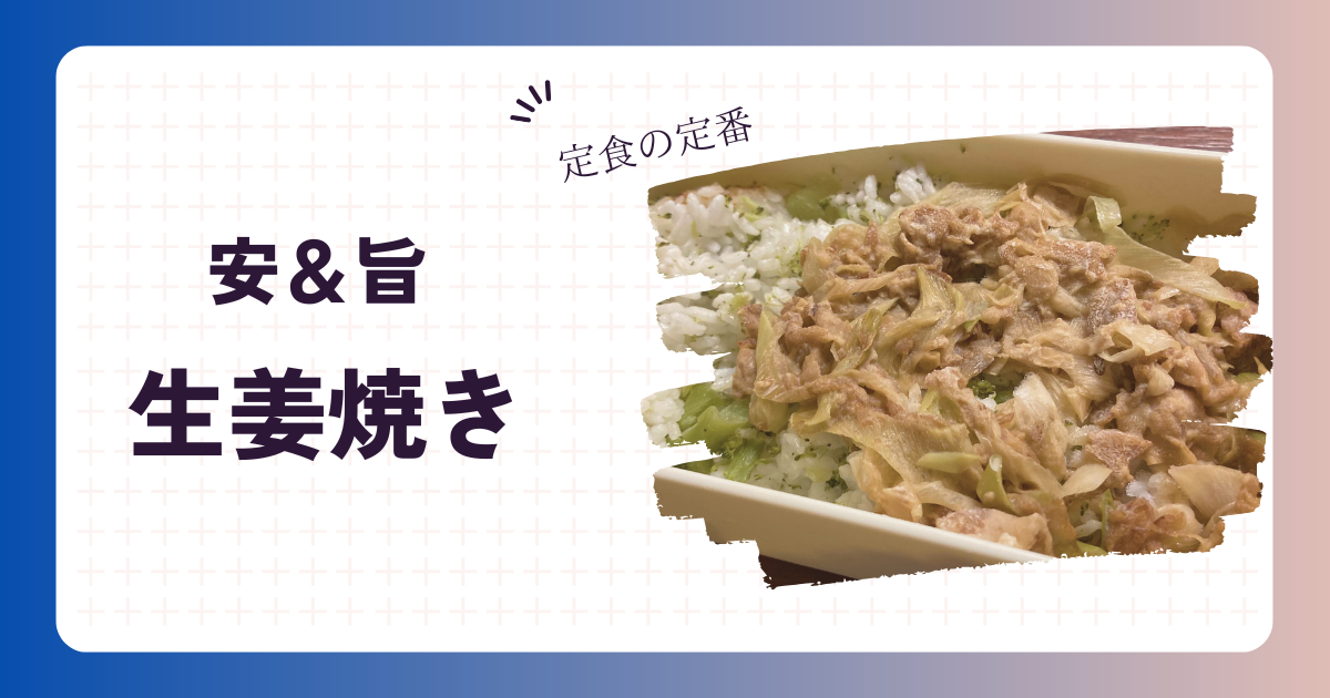 生姜焼きのアイキャッチ