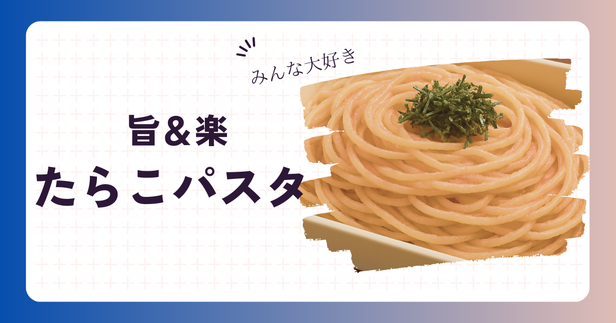 たらこパスタのアイキャッチ